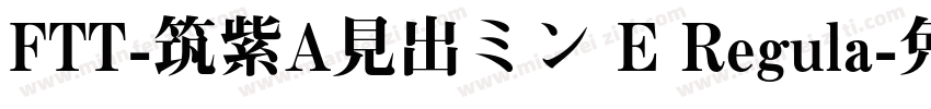 FTT-筑紫A見出ミン E Regula字体转换
